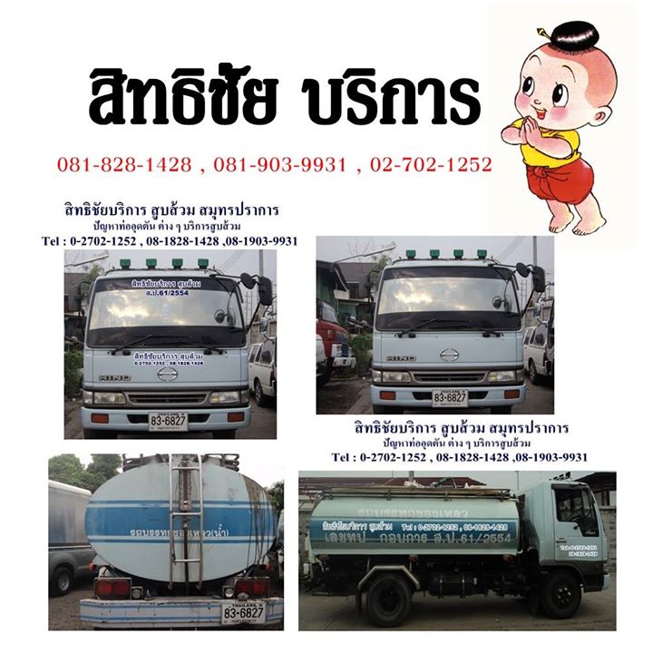 บริการสูบส้วมสมุทรปราการ