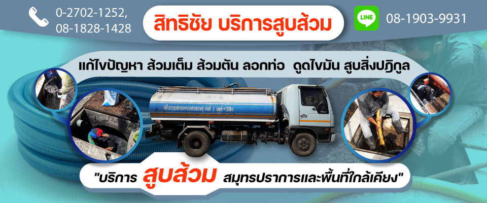 สูบส้วม สมุทรปราการ
